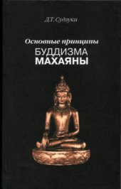 book Основные принципы буддизма Махаяны