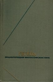 book Энциклопедия философских наук