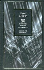 book История новой философии. Бенедикт Спиноза