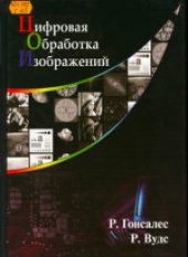 book Цифровая обработка изображений. (Digital Image Processing) 