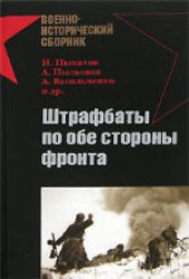 book Штрафбаты по обе стороны фронта. Сборник