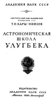 book Астрономическая школа Улугбека