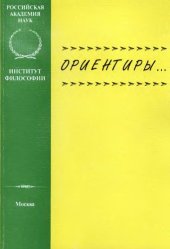 book Ориентиры... (Сборник ИФРАН)