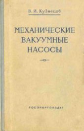 book Эксплуатация вакуумного оборудования