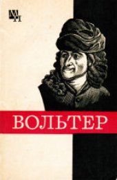 book Франсуа Мари Вольтер