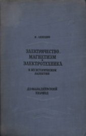 book Электричество, магнетизм и электротехника в их историческом развитии: Дофарадеевский период