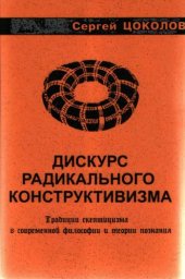 book Дискурс радикального конструктивизма