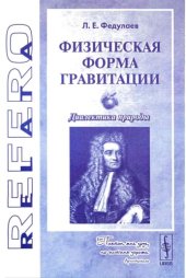 book Физическая форма гравитации: диалектика природы