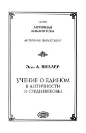 book Учение о едином в античности и средневековье