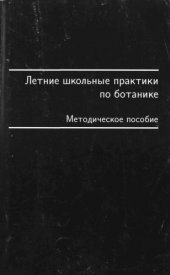 book Летние школьные практики по ботанике Метод. пособие