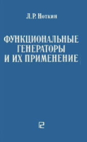 book Функциональные генераторы и их применение