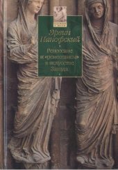 book Ренессанс и "ренессансы" в искусстве Запада