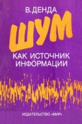 book Шум как источник информации. (Rauschen als Information) . Научное издание