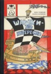 book Шашки - это интересно. Научно-популярное издание. Для среднего школьного возраста.