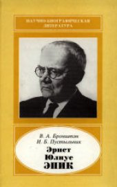 book Эрнст Юлиус Эпик (1893-1985). Научное издание