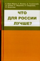 book Что для России лучше? . Сборник