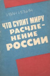 book Что сулит миру расчленение России. Избранные статьи.