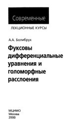 book Фуксовы дифференциальные уравнения и голоморфные расслоения