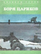 book Боря Цариков