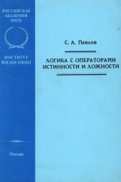 book Логика с операторами истинности и ложности