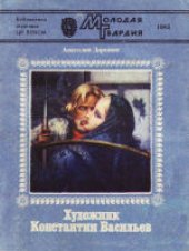 book Художник Константин Васильев. Рассказ о творчестве