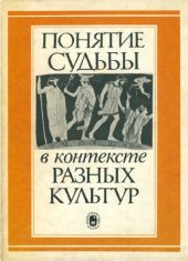 book Понятие судьбы в контексте разных культур