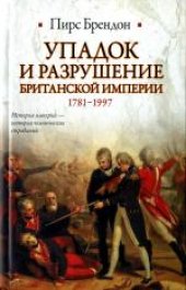 book Упадок и разрушение Британской империи 1781-1997. (The Decline and Fall of the British Empire 1781-1997) . Научно-популярное издание