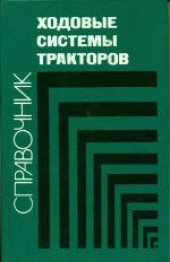book Ходовые системы тракторов: Устройство, эксплуатация, ремонт. Справочник