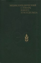 book Энциклопедический словарь юного земледельца