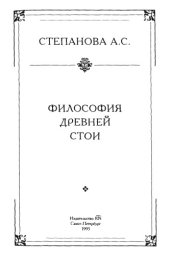 book Философия древней Стои