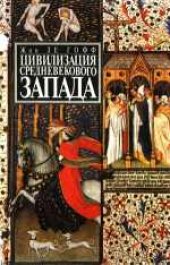 book Цивилизация средневекового Запада. (La Civilisation de l'Occident medieval, 1977) 