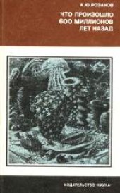 book Что произошло 600 миллионов лет назад. Ответственный редактор Б.С.Соколов