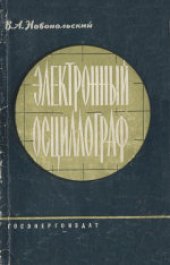 book Электронный осциллограф. Эксплуатация и ремонт