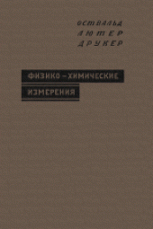 book Физико-химические измерения. (Physiko-chemischer messungen, 1931) 