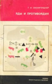 book Яды и противоядия