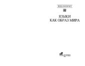 book Языки как образ мира