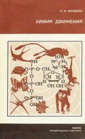 book Химия движения: Молекулярные основы мышечной деятельности