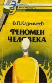 book Феномен человека: космические и земные истоки