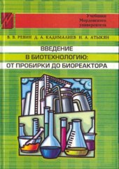 book Введение в биотехнологию: от пробирки до биореактора : учебное пособие для студентов, обучающихся по специальности 011600 "Биология"