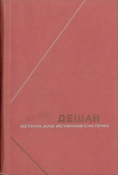 book Истина или истинная система