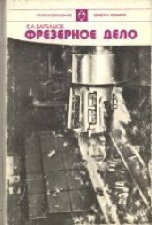 book Фрезерное дело. Учебное пособие для профессионально-технических училищ