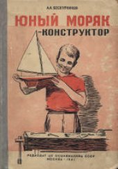 book Юный моряк-конструктор