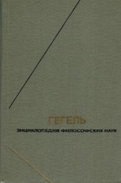 book Энциклопедия философских наук