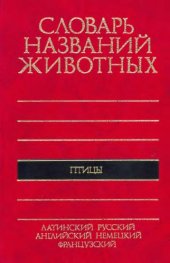 book Пятиязычный словарь названий животных Птицы : Латинский, русский, английский, немецкий, французский : 11060 назв.