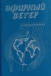 book Эфирный ветер: Сборник статей. Научное издание