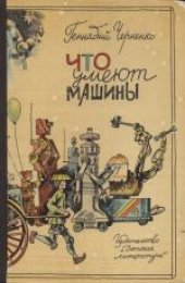 book Что умеют машины: Рассказы об автоматике. Для младшего школьного возраста