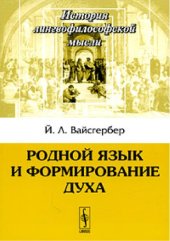 book Родной язык и формирование духа