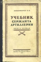 book Учебник сержанта артиллерии: Стрелково-артиллерийская подготовка