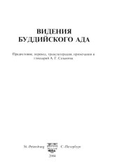 book Видения буддийского ада