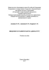 book Введение в сравнительную адвокатуру